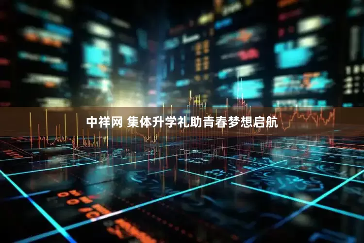 中祥网 集体升学礼助青春梦想启航