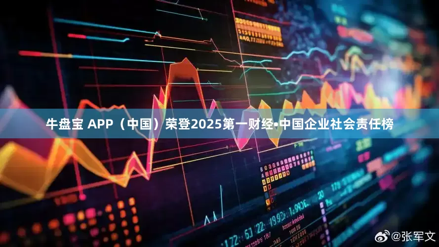 牛盘宝 APP（中国）荣登2025第一财经•中国企业社会责任榜