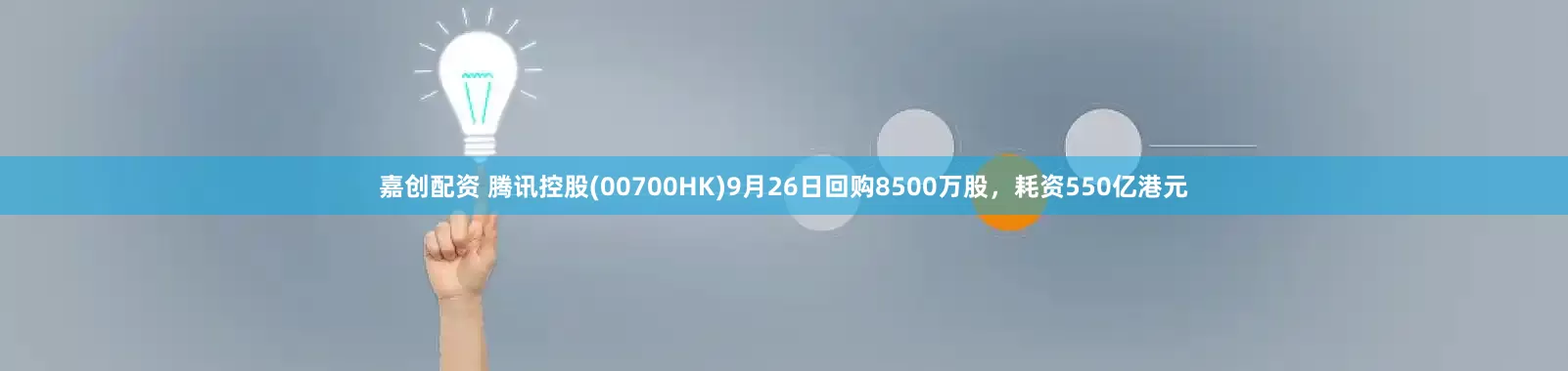 嘉创配资 腾讯控股(00700HK)9月26日回购8500万股，耗资550亿港元